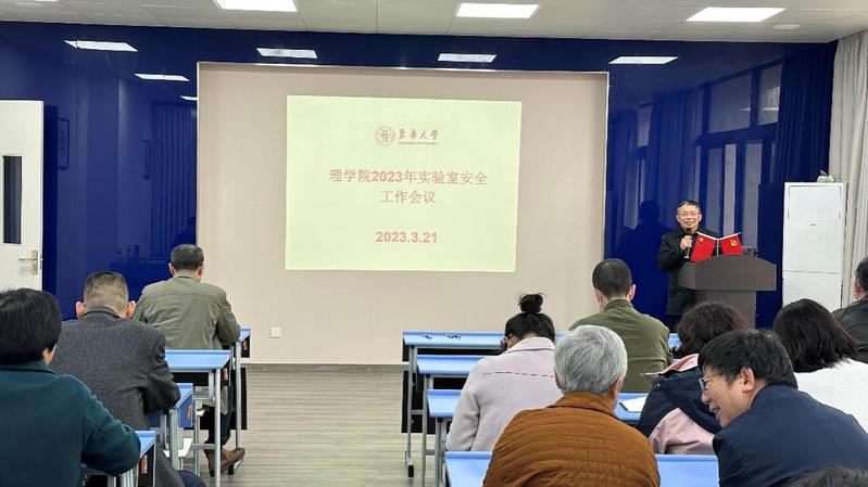 理学院召开实验室安全工作会议